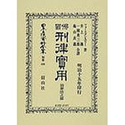 日本立法資料全集 別巻438 [全集叢書]