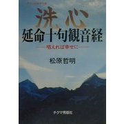 洗心 延命十句観音経―唱えれば幸せに 新装版 (チクマの実学文庫) [文庫]