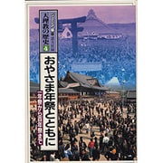 天理教の歴史 4 おやさま年祭とともに－ジュニア版