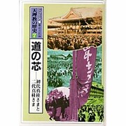 道の芯(ジュニア版 天理教の歴史〈7〉)