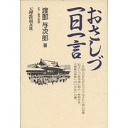 おさしづ一日一言 [単行本]