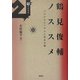 鶴見俊輔ノススメ―プラグマティズムと民主主義(21世紀叢書) [単行本]
