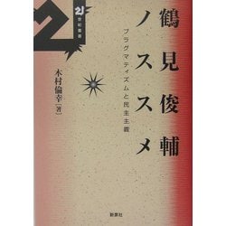 鶴見俊輔ノススメ―プラグマティズムと民主主義(21世紀叢書) [単行本]