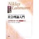 社会理論入門―ニクラス・ルーマン講義録〈2〉 [単行本]