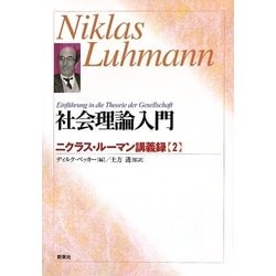 社会理論入門―ニクラス・ルーマン講義録〈2〉 [単行本]
