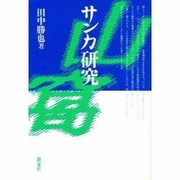 サンカ研究 [単行本]