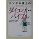 ミンデル博士のダイエット・バイブル [単行本]
