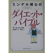 ミンデル博士のダイエット・バイブル [単行本]