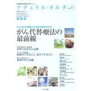 ナチュラル・オルタ vol.11（「自然治癒力を高める」新シリーズ） [単行本]