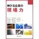 伸びる企業の現場力 [単行本]