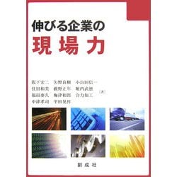 伸びる企業の現場力 [単行本]