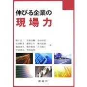 伸びる企業の現場力 [単行本]