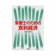 栄養士のための食料経済 [単行本]