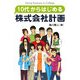 10代からはじめる株式会社計画―経営学vs11人の大学生 [単行本]
