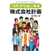 10代からはじめる株式会社計画―経営学vs11人の大学生 [単行本]