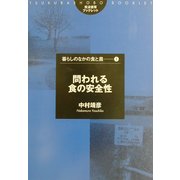 問われる食の安全性(筑波書房ブックレット―暮らしのなかの食と農〈1〉) [単行本]
