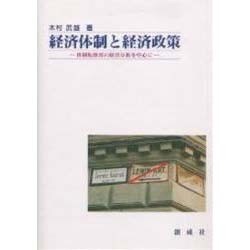 経済体制と経済政策－体制転換国の経済分析を中心に [単行本]