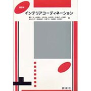 ニューインテリアコーディネーション [単行本]