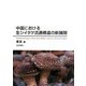 中国における生シイタケ流通構造の新展開 [単行本]