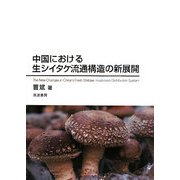 中国における生シイタケ流通構造の新展開 [単行本]