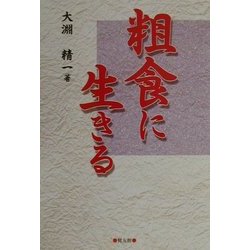 粗食に生きる [単行本]
