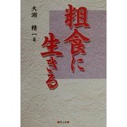 粗食に生きる [単行本]