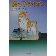 虎の子ライオン [単行本]