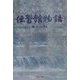 伝習館物語 [単行本]