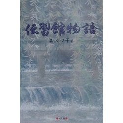 伝習館物語 [単行本]