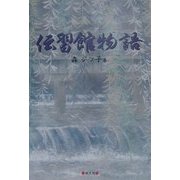 伝習館物語 [単行本]