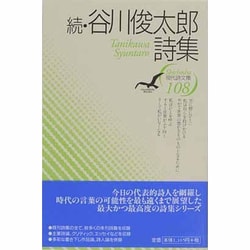 続・谷川俊太郎詩集(現代詩文庫〈108〉) [全集叢書]