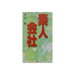 素人会社 [単行本]