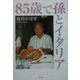 85歳で孫とイタリア [単行本]