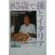 85歳で孫とイタリア [単行本]