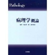 病理学概論 [単行本]