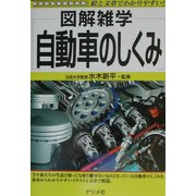 図解雑学 自動車のしくみ(図解雑学シリーズ) [単行本]