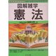 図解雑学 憲法(図解雑学シリーズ) [単行本]