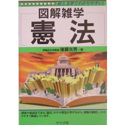図解雑学 憲法(図解雑学シリーズ) [単行本]