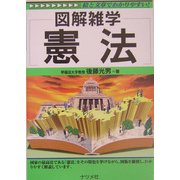図解雑学 憲法(図解雑学シリーズ) [単行本]