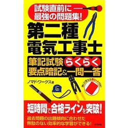 ヨドバシ.com - 第二種電気工事士筆記試験らくらく要点暗記u0026一問一答 [単行本] 通販【全品無料配達】