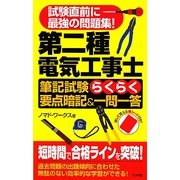 第二種電気工事士筆記試験らくらく要点暗記&一問一答 [単行本]