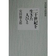 二十世紀を生きた人びと―安田徳太郎選集 [単行本]