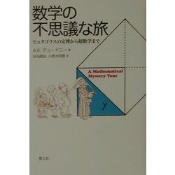 数学の不思議な旅―ピュタゴラスの定理から超数学まで [単行本]