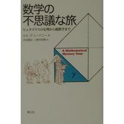 数学の不思議な旅―ピュタゴラスの定理から超数学まで [単行本]