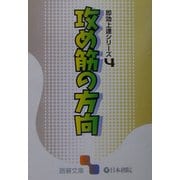 即効上達シリーズ〈4〉攻め筋の方向(囲碁文庫) [文庫]