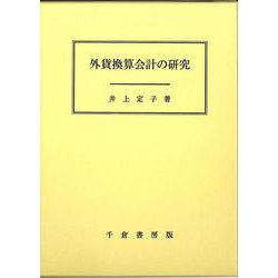 外貨換算会計の研究 [単行本]
