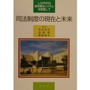 司法制度の現在と未来―しなやかな紛争解決システムを目指して [単行本]