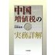 中国増値税の実務詳解 [単行本]