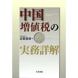 中国増値税の実務詳解 [単行本]