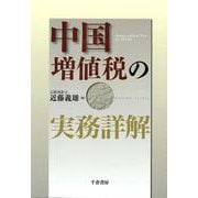中国増値税の実務詳解 [単行本]